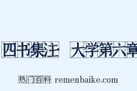 四书集注·大学第六章是什么意思的图片